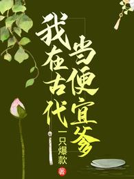 我在古代当便宜爹