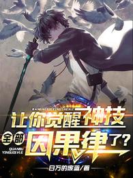 让你觉醒神技，全部因果律了？