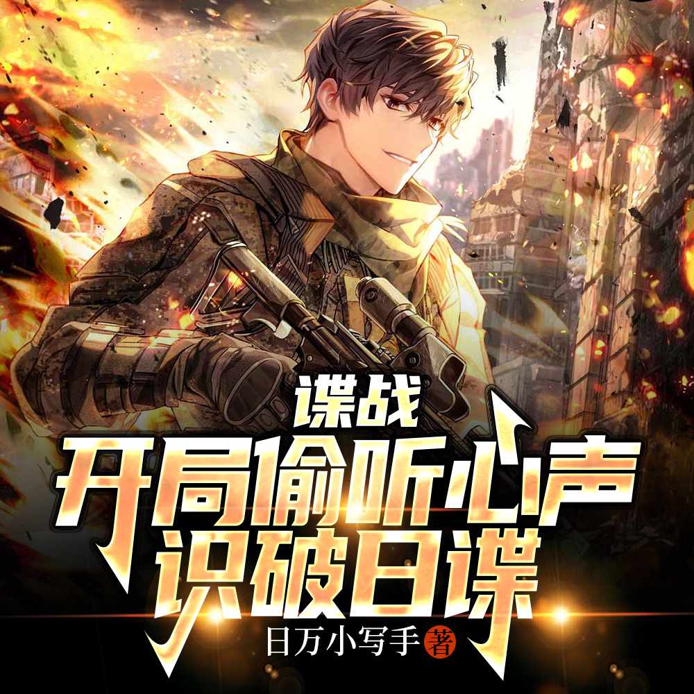 谍战：开局偷听心声，识破日谍