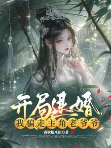 开局退婚，我骗走主角老爷爷