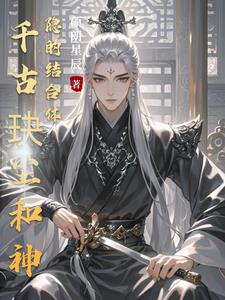 千古玦尘和神隐的结合体