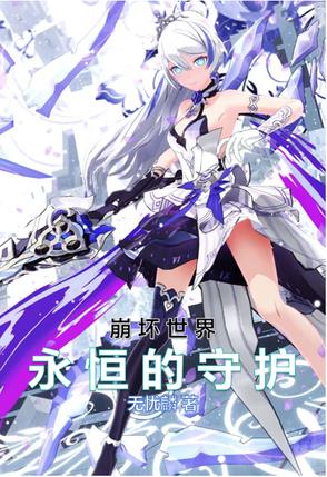 崩坏世界：永恒的守护