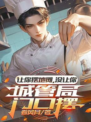 让你摆地摊，没让你城管局门口摆