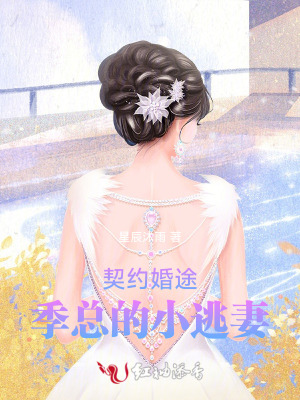 契约婚途：季总的小逃妻