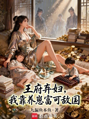 王府弃妇，我靠养崽富可敌国