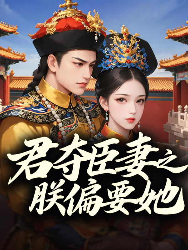 君夺臣妻之朕偏要她