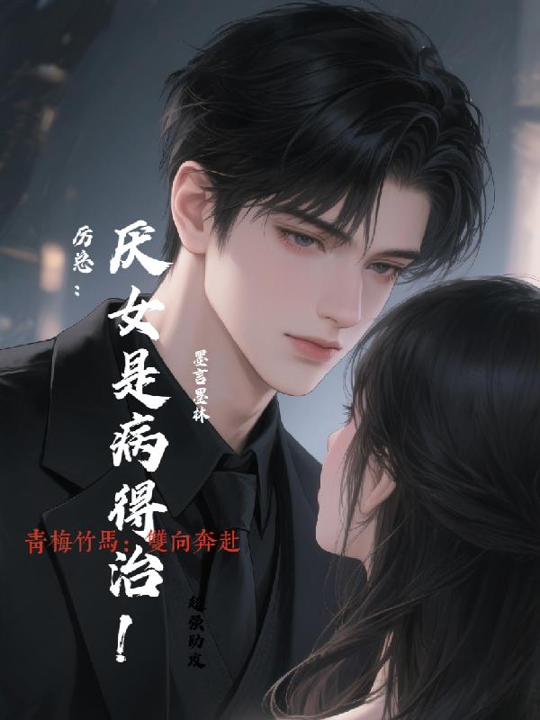 厉总：厌女是病得治！