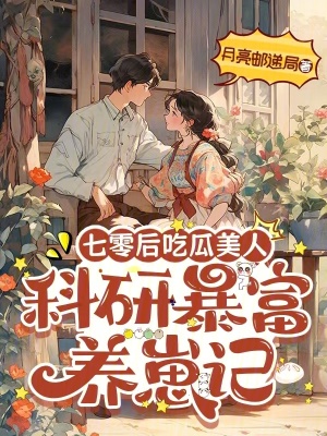 七零后吃瓜美人：科研暴富养崽记