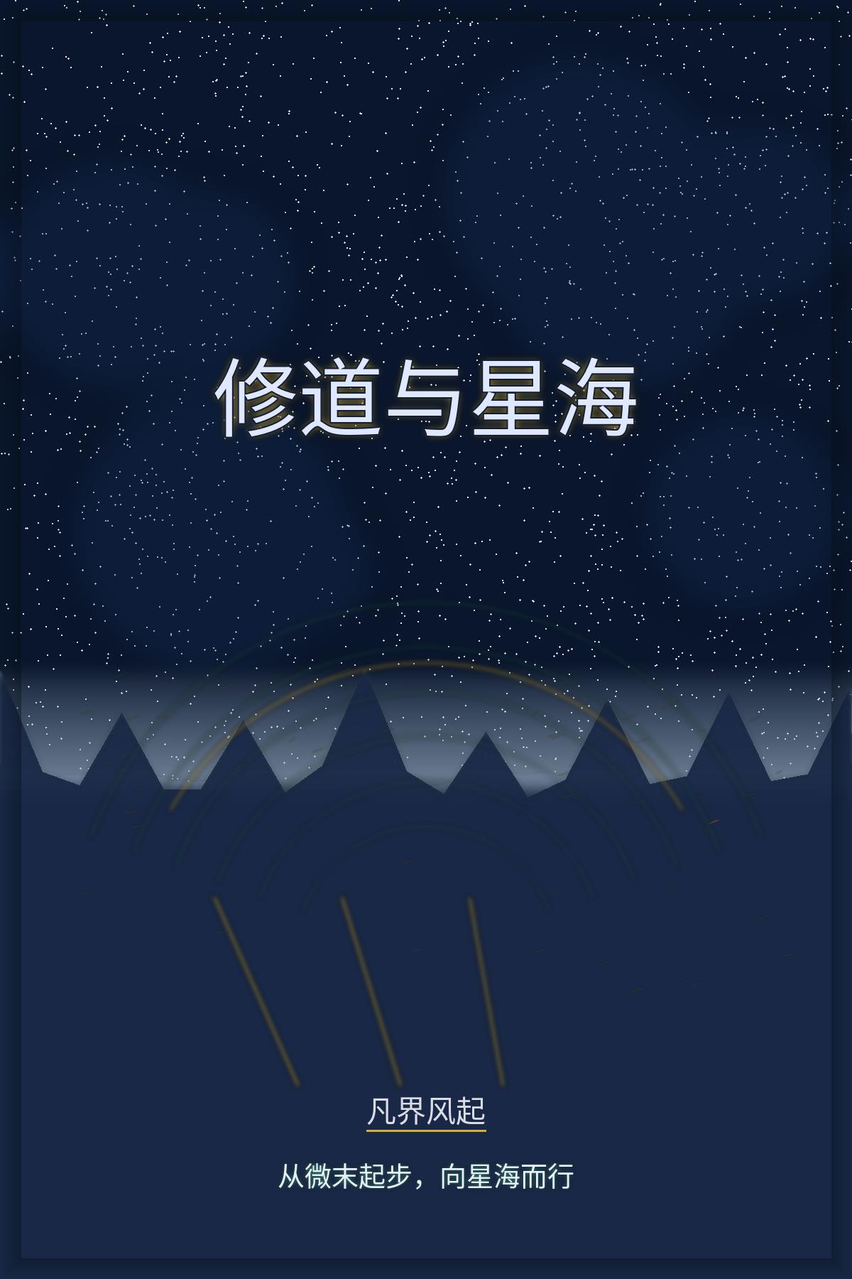 修道与星海