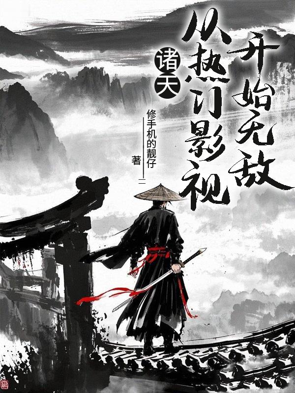 诸天，从热门影视开始无敌