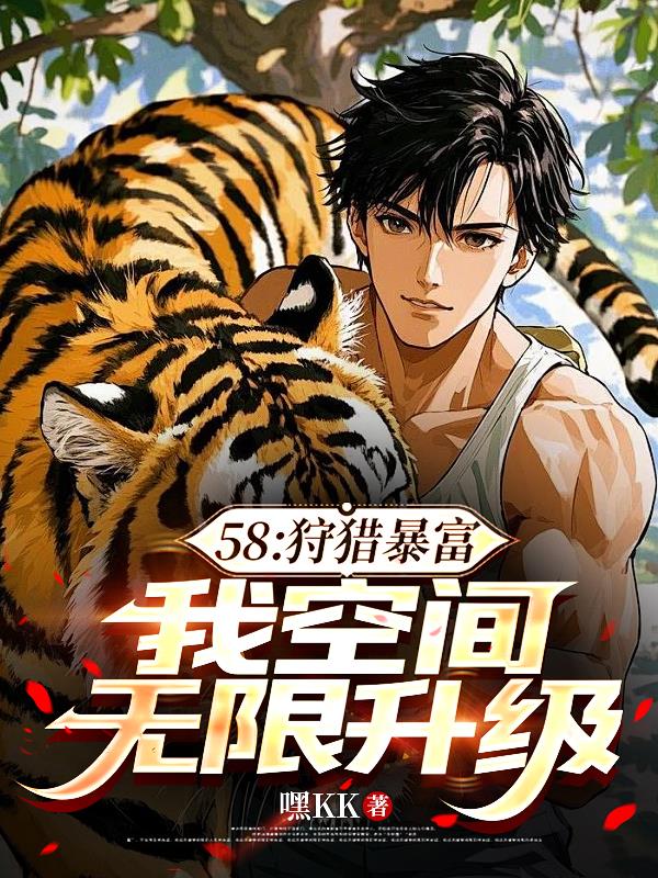 58：狩猎暴富，我空间无限升级