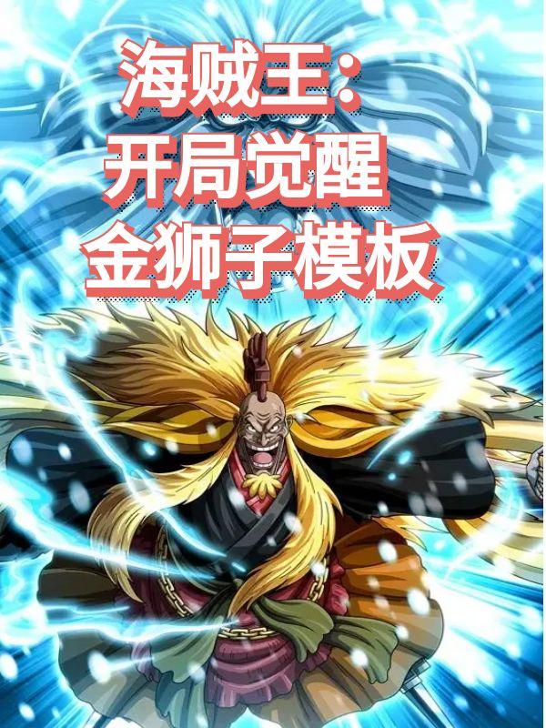 海贼王：开局觉醒金狮子模板