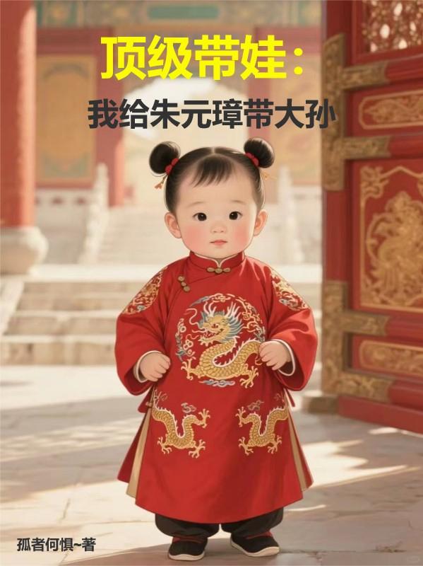 顶级带娃：我给朱元璋带大孙