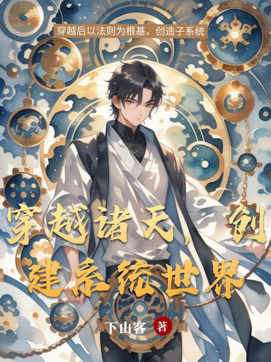 穿越诸天，创建系统世界