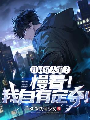 开局穿人渣？慢着！我自有定夺！