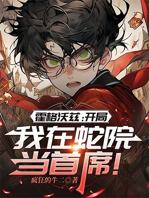 霍格沃兹：开局我在蛇院当首席！