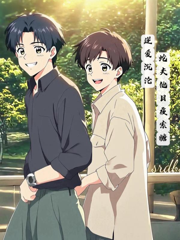 逆爱沉沦：蛇夫他日夜索糖