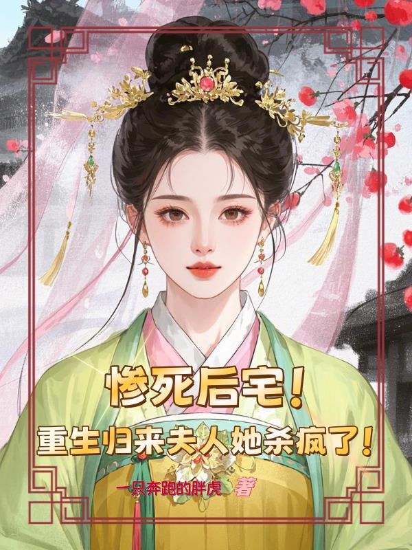 惨死后宅，重生归来夫人她杀疯了