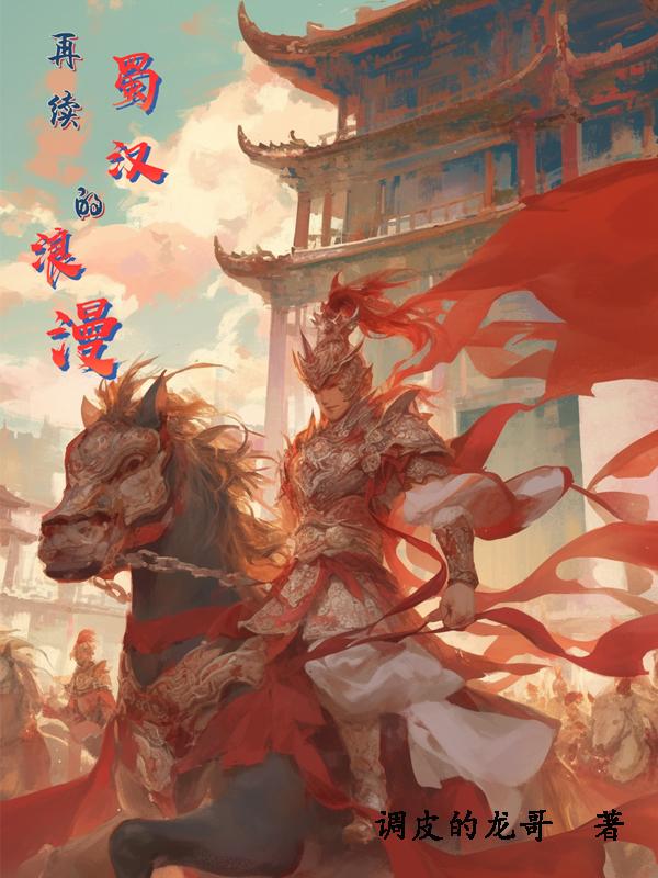 再续蜀汉的浪漫