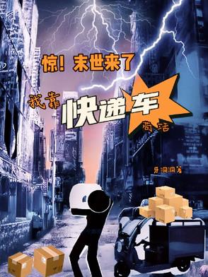 惊！末世来了，我靠快递车苟活