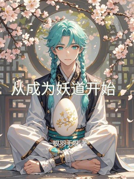 从成为妖道开始