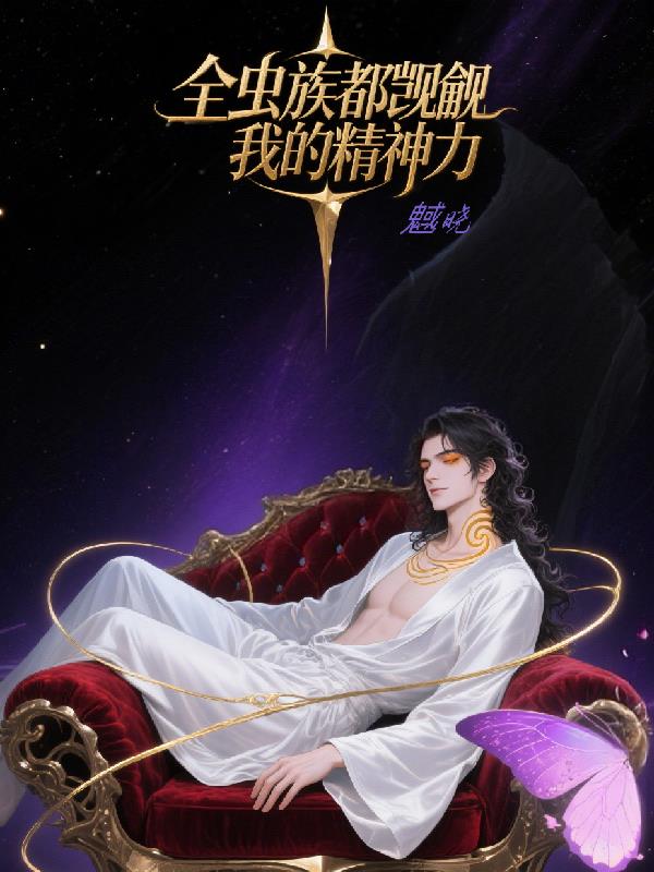 全虫族都在觊觎我的精神力
