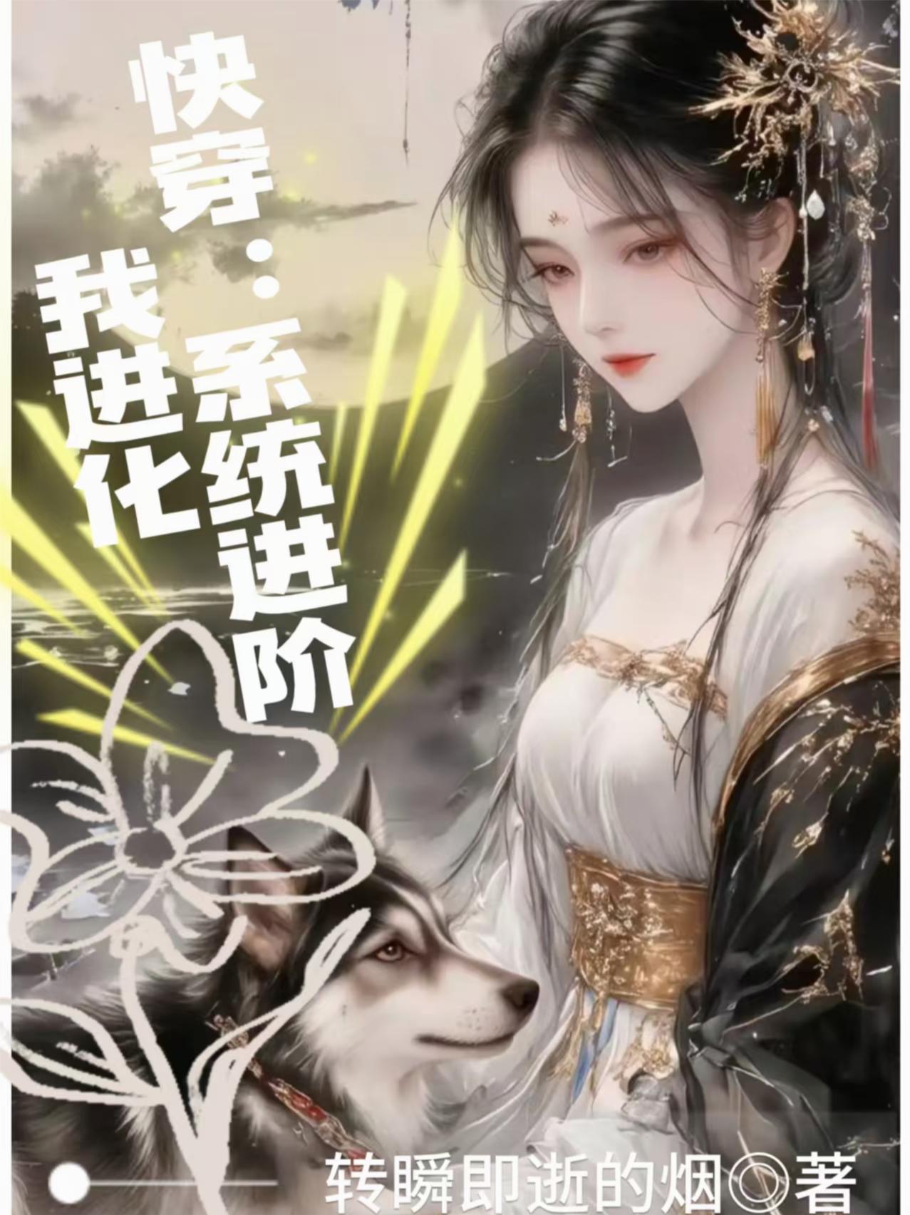 快穿：系统进阶我进化