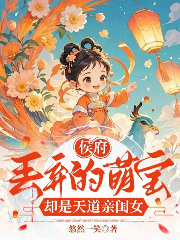 侯府丢弃的萌宝，却是天道亲闺女