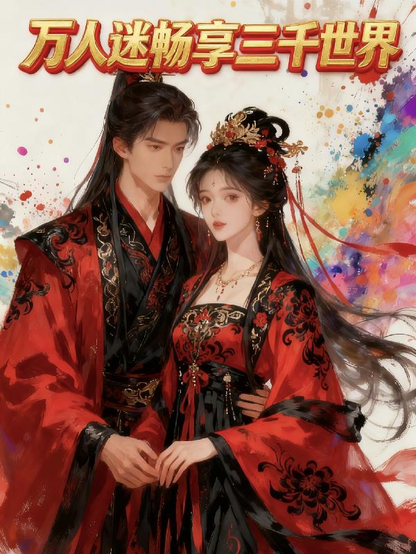 万人迷畅享三千世界