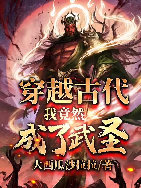 穿越古代，我竟然成了武圣