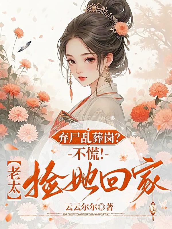 弃尸乱葬岗？不慌！老太捡她回家