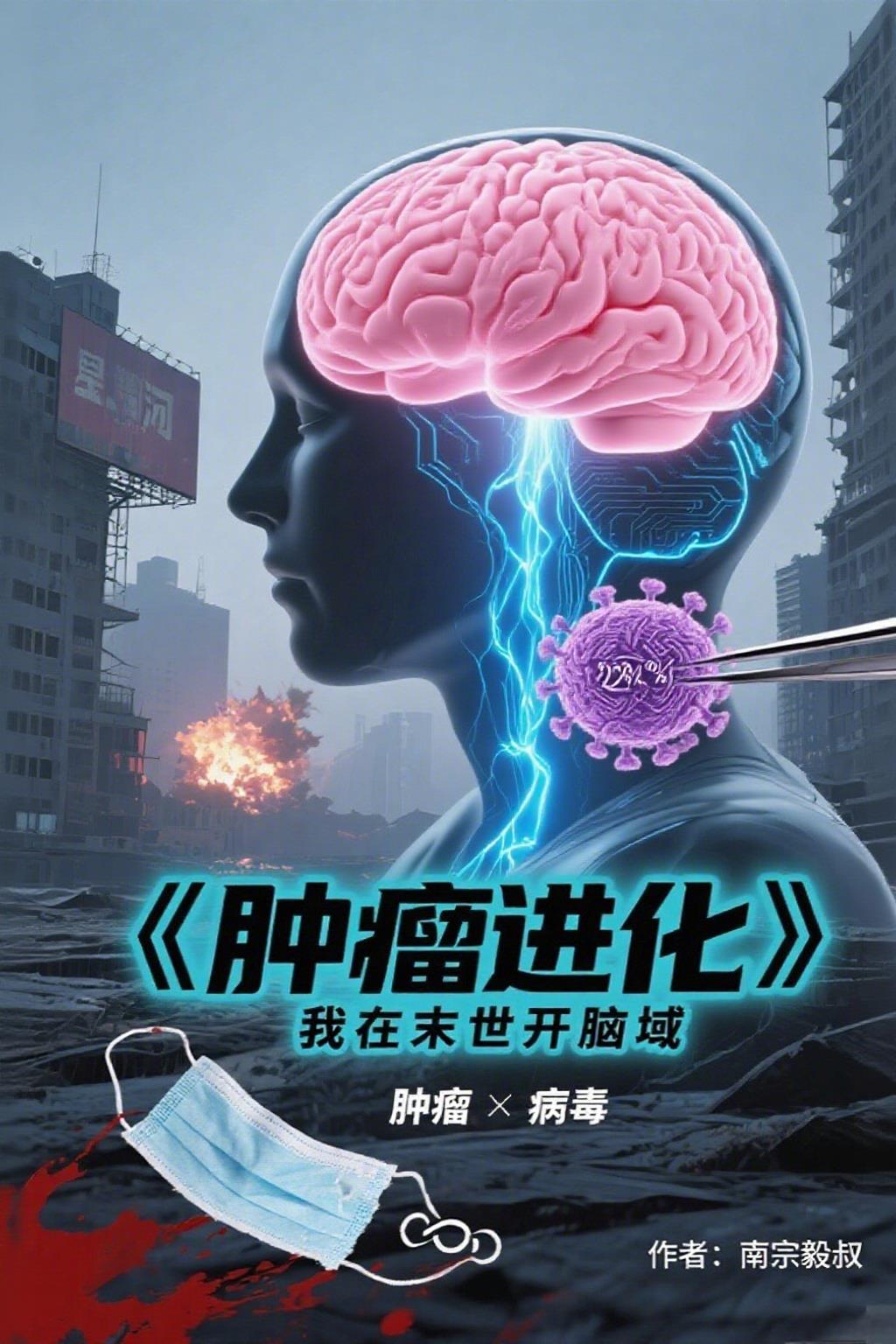 肿瘤进化，我在末世开脑域