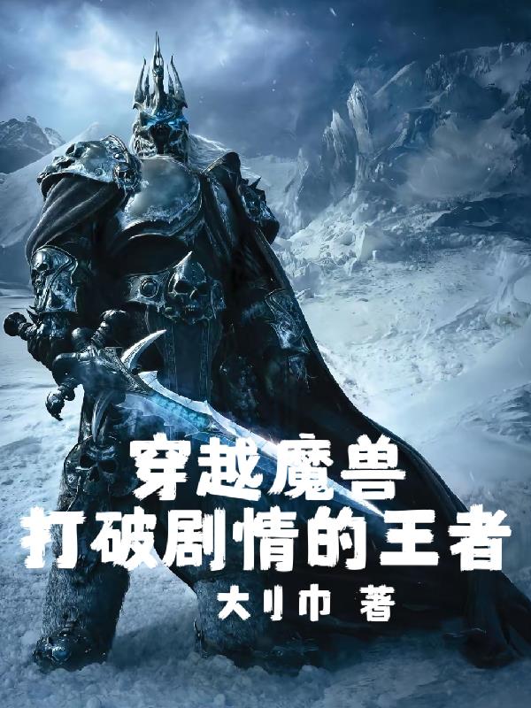 穿越魔兽：打破剧情的王者