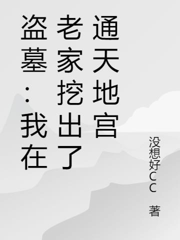 盗墓：我在老家挖出了通天地宫