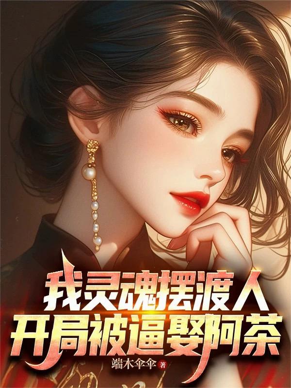 我灵魂摆渡人，开局被逼娶阿茶