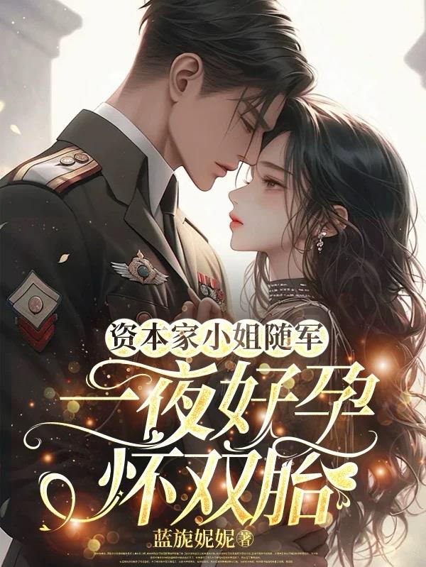 资本家小姐随军，一夜好孕怀双胎