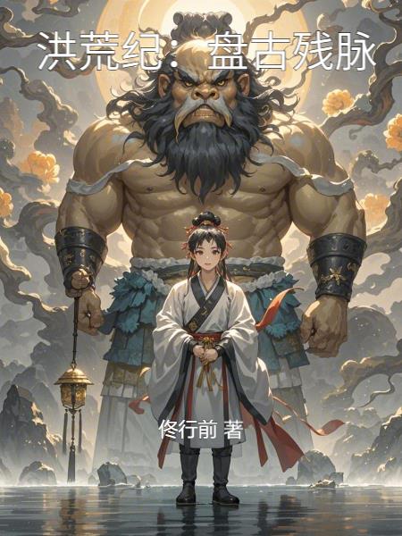 洪荒纪：盘古残脉