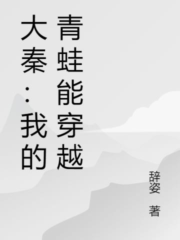 大秦：我的青蛙能穿越