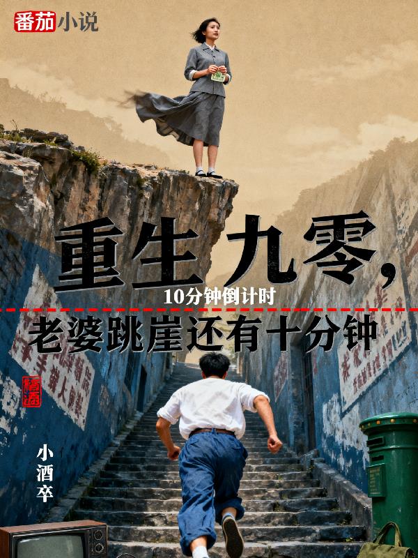 重生九零，老婆跳崖还有十分钟