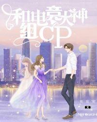 和电竞大神组CP