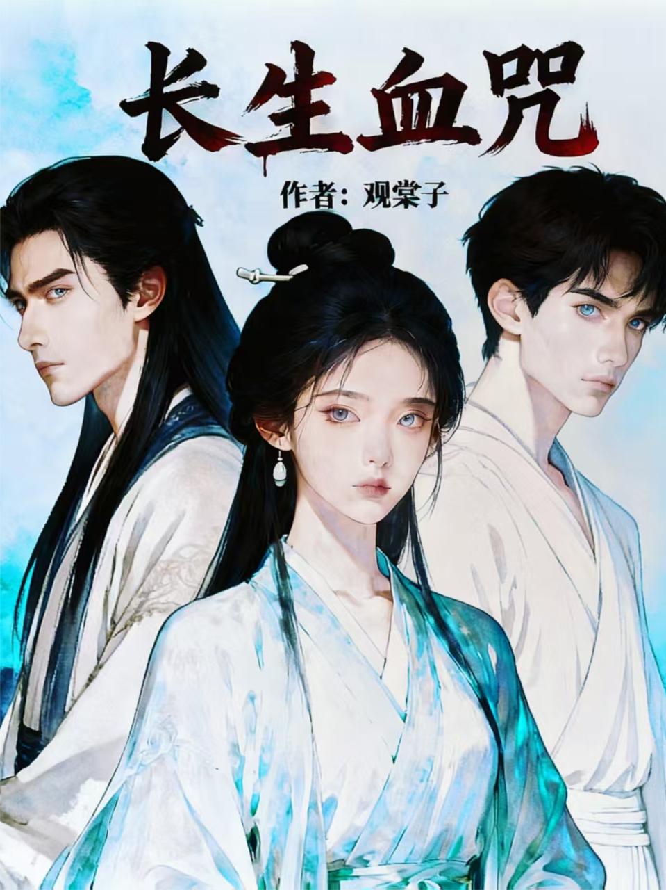 长生血咒