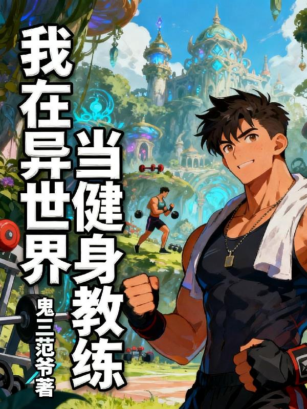 我在异世界当健身教练