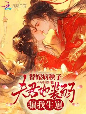 替嫁病秧子，夫君他装弱骗我生崽