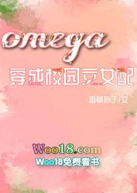 Omega穿成校园文女配