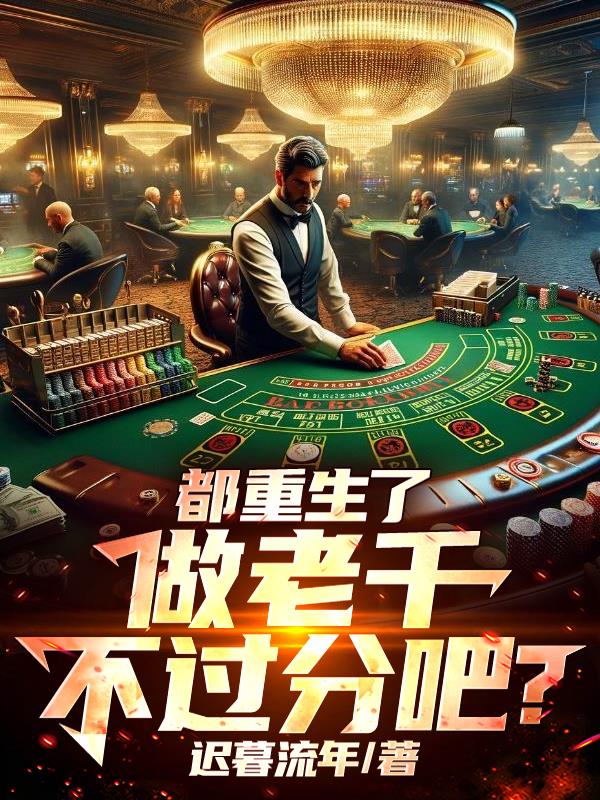 都重生了，做老千不过分吧？