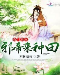 农门贵女：邪帝，来种田