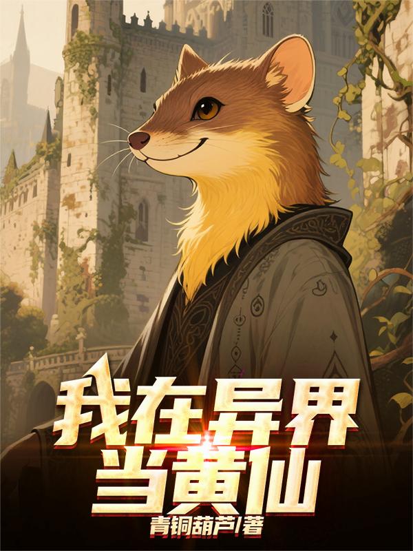 我在异界当黄仙