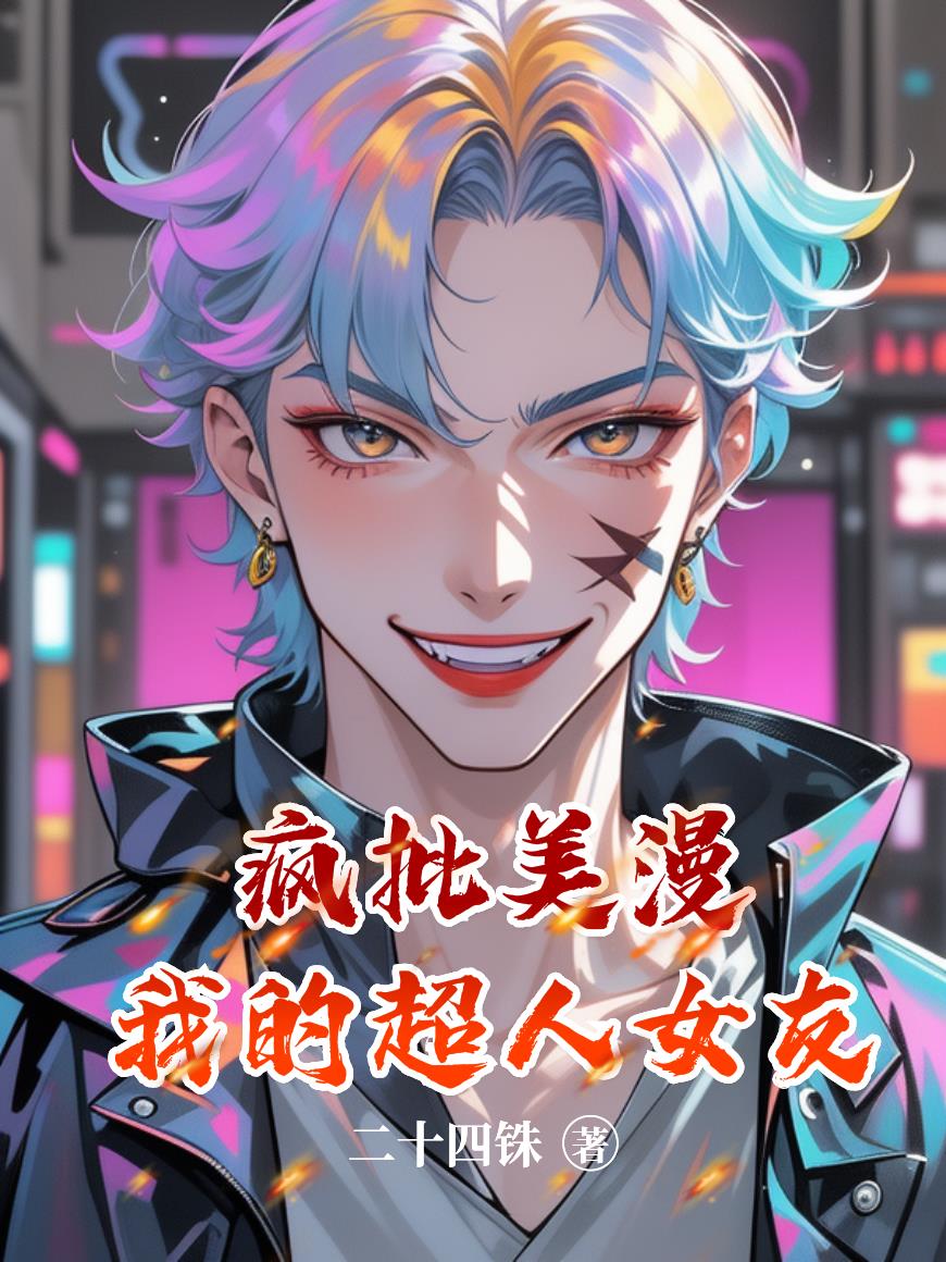 疯批美漫：我的超人女友