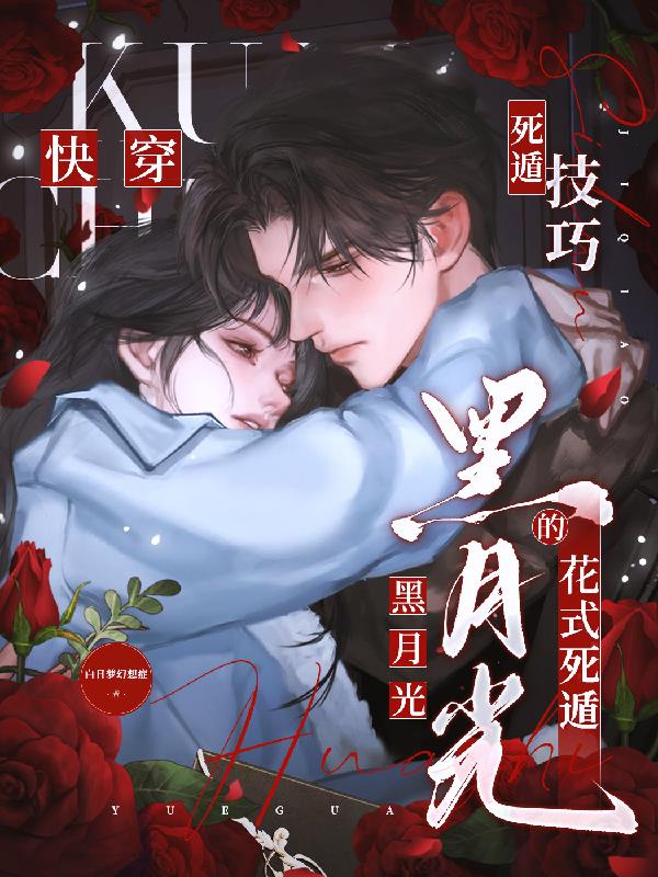 快穿：黑月光的花式死遁技巧