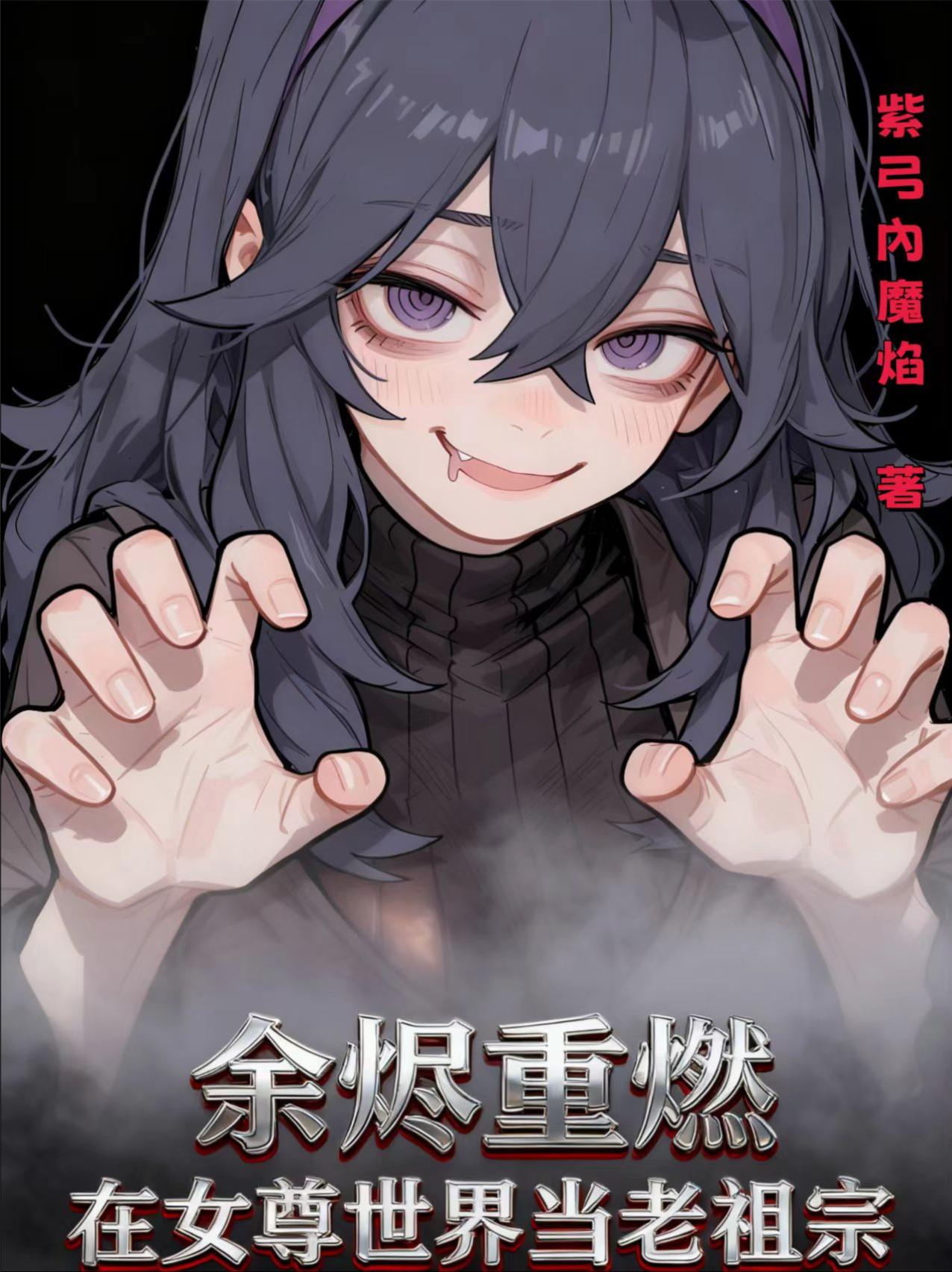 余烬重燃，在女尊世界当老祖宗